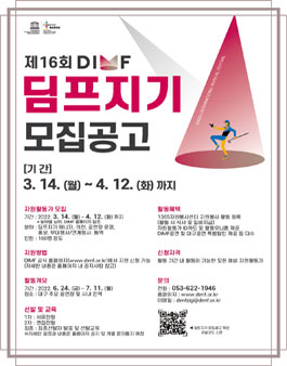 제16회 대구국제뮤지컬페스티 DIMF 딤프지기(자원활동가) 모집