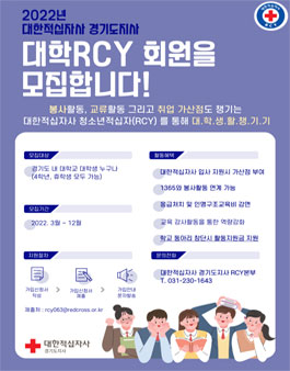 2022년 대한적십자사 경기도지사 대학RCY 신입회원 모집