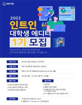 인트인 대학생 에디터 1기 모집.