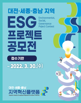 대전·세종·충남 지역 ESG 프로젝트 공모전