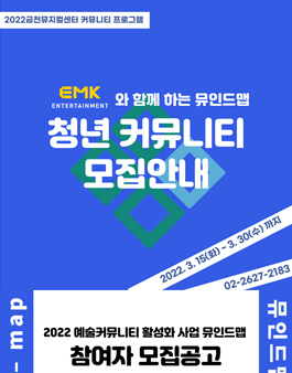 2022 예술커뮤니티 활성화 사업 뮤인드-맵 모집.