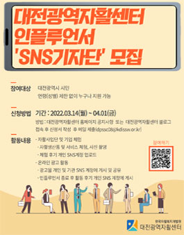 2022 대전광역자활센터 인플루언서 SNS기자단 모집