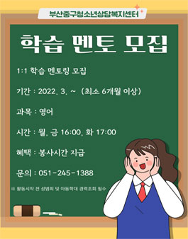 2022 부산중구청소년상담복지센터 학습 멘토 모집.
