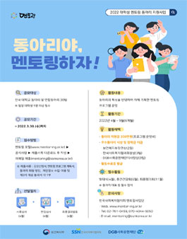 한국사회복지협의회 멘토링사업단 2022 대학생 멘토링 동아리 지원사업.