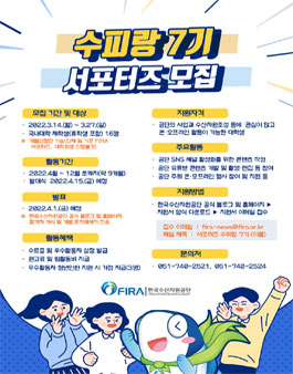FIRA 바다녹화 서포터즈 수피랑7기 모집.