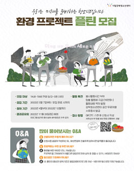 2022 환경문제 해결을 위한 청소년 팀프로젝트 플틴 3기 모집.