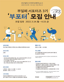 부산일러스트레이션페어 서포터즈 부포터 3기 모집