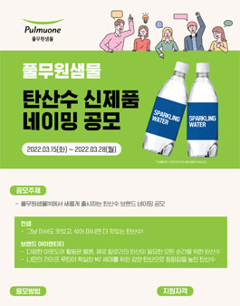 풀무원샘물(주) 신제품 탄산수 브랜드 네이밍 공모전.