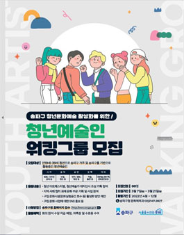 2022 송파구청 청년예술인 워킹그룹 참여자 모집.