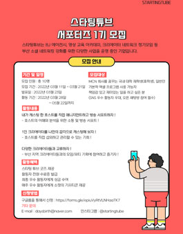 스타팅튜브 매니지먼트 서포터즈 1기 모집.