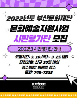 2022 문화예술지원사업 시민평가단 모집