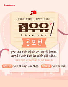 서울우유, 따뜻한 이야기, 럽우유 공모전