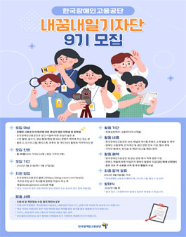 한국장애인고용공단 KEAD 내꿈내일기자단 9기 모집.