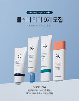 (주)이지함화장품 닥터슈라클 온라인 서포터즈 클레버리더 9기 모집.