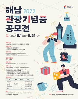 2022년 해남 관광기념품 공모전