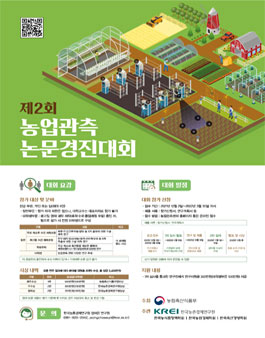 제2회 농업관측 논문 경진대회.