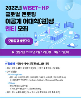 2022년 WISET – HP 글로벌 멘토링이공계 여자 대학(원)생 멘티 모집