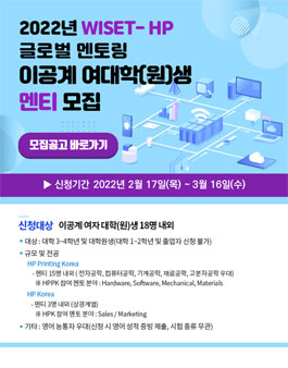 2022년 WISET – HP 글로벌 멘토링이공계 여자 대학(원)생 멘티 모집.