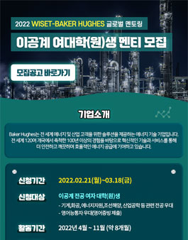 2022년 WISET – Baker Hughes 글로벌 멘토링 이공계 여자 대학(원)생 멘티 모집.