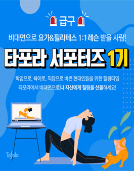 비대면 레슨 앱 타포라 서포터즈 1기 모집.