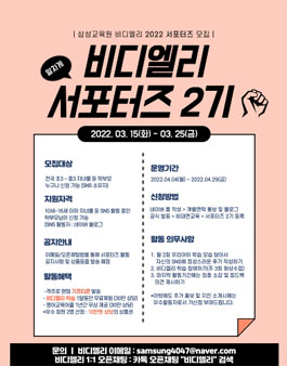 비디엘리 서포터즈 2기 모집 (학부모님들 대상).