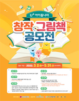 LG유플러스 아이들나라 창작 그림책 공모전.