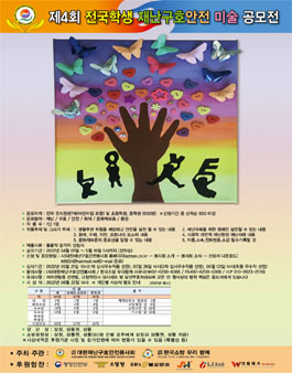 제4회 전국학생 재난구호안전 미술 공모전.