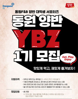 2022 동원F&B 양반 대학생 서포터즈 1기 모집.