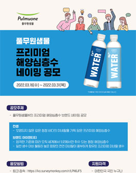 풀무원샘물(주) 프리미임 해양심층수 브랜드 네이밍 공모전