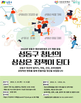 2022 성동구 청년정책 네트워크 청년 위원 모집.