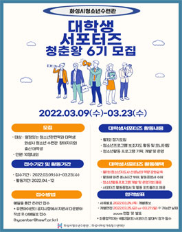 화성시청소년수련관 2022년 대학생 서포터즈 6기 모집.