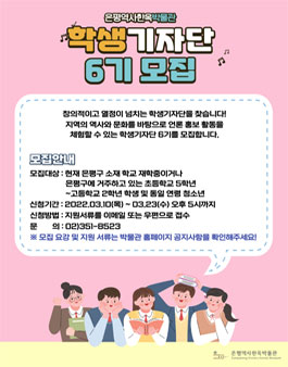 2022년 은평역사한옥박물관 학생 기자단 6기 모집.