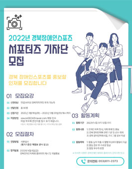 2022년 경북 장애인스포츠 서포터즈 기자단 모집.