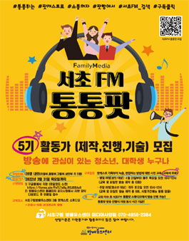 마을미디어 팟캐스트 서초FM통통팟 5기 모집.