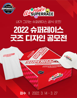 2022 슈퍼레이스 공식 굿즈 디자인 공모전.