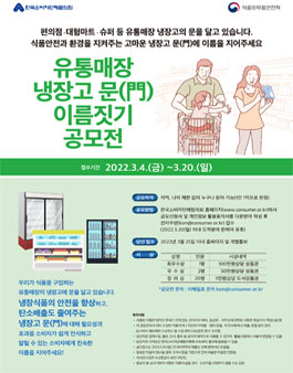 유통매장 냉장고 문(門) 이름짓기 공모전