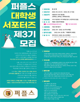 제3기 퍼플스 대학생 서포터즈 모집.