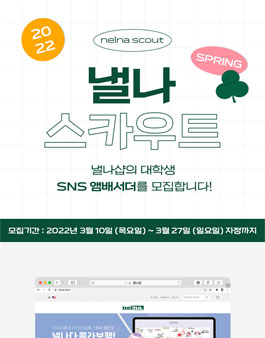 [낼나] 스마트 라이프스타일을 꿈꾸는 대학생 SNS 앰배서더 모집.