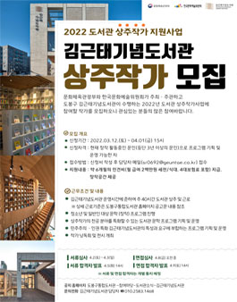 2022 도서관 상주작가 지원사업 김근태기념도서관 상주작가 모집.