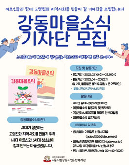 2022년 제13호 강동마을소식 기자단 모집.