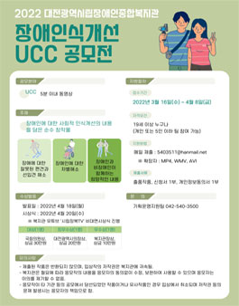 대전광역시립장애인종합복지관 장애인식개선 UCC 공모전.