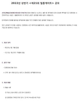 2022년 상반기 제21회 필름게이트 공모.