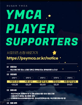 2022 부산YMCA PLAYER 와플 서포터즈 모집.