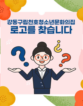 강동구립천호청소년문화의집 로고 공모전.