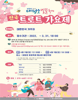 2022 제4회 대청호 벚꽃축제 전국 트로트 가요제.