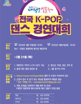 2022 제4회 대청호 벚꽃축제 전국 K-POP 댄스 경연대회.