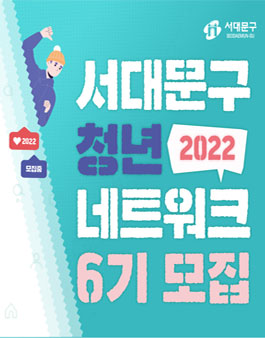 2022 서대문구 청년 네트워크 6기 모집.