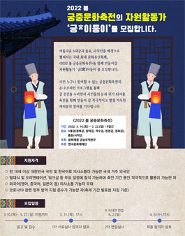 2022년 봄 궁중문화축전 자원활동가 모집.
