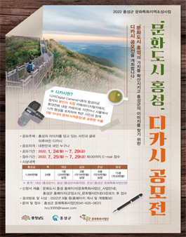 2022 문화도시 홍성 디카시 공모전.