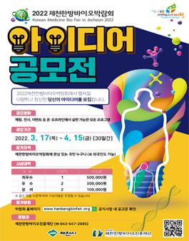 2022 제천한방바이오박람회 아이디어 공모전.